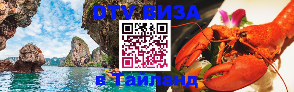 DTV Visa Тайланд купить 