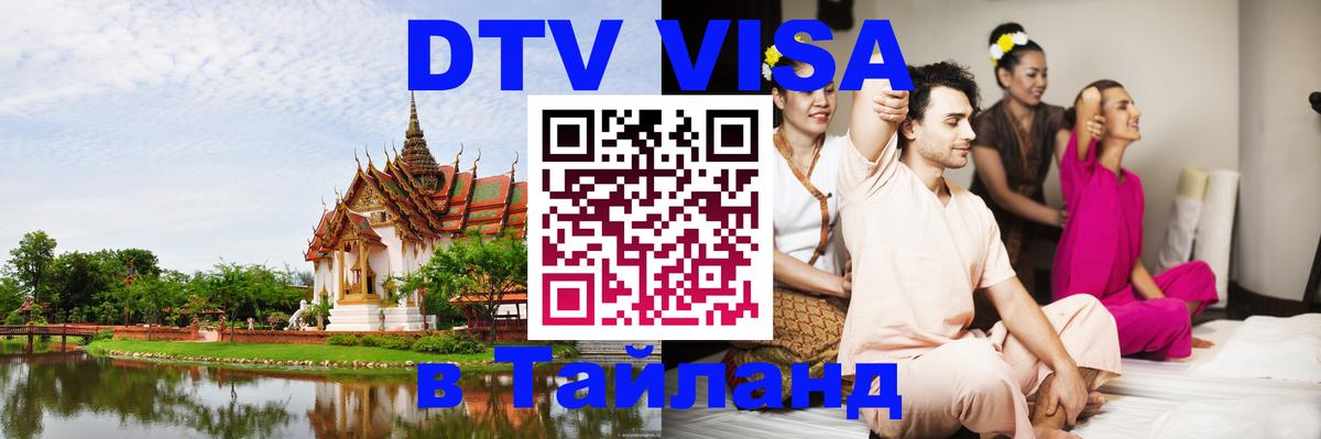 Visa ДТВ Тайланд помощь Люксембург 