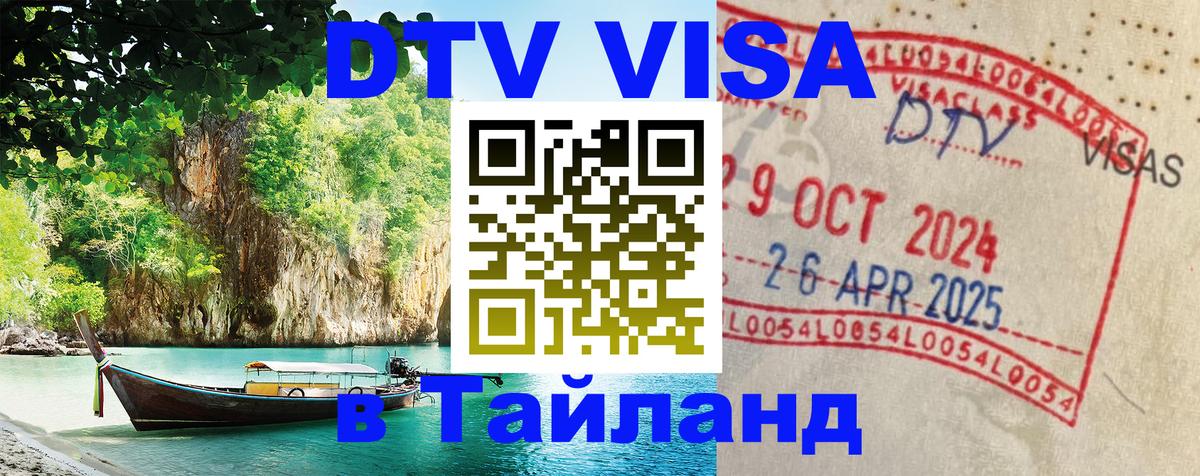 Стоимость и условия DTV визы — оформление в Таиланд под ключ - 